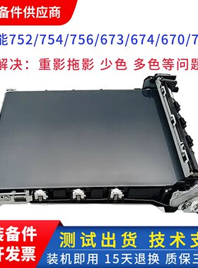 适用佳能LBP752CDW 673CDN转印组件CANON754CDW 674CDW全新转印带