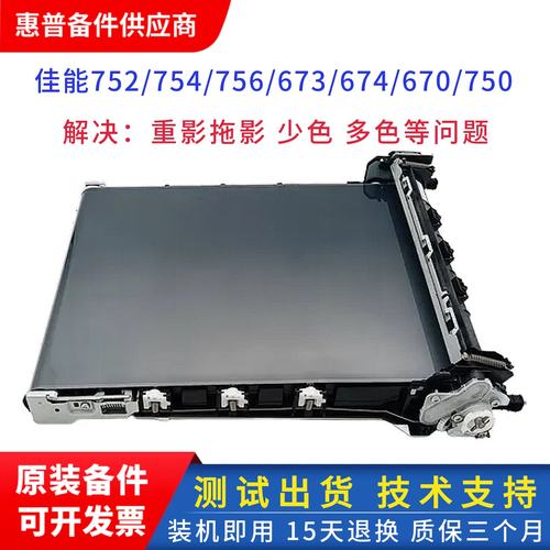 佳能752打印机转印组件