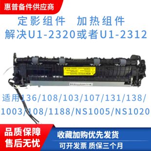 108定影NS1005 全新原装 NS1020热凝器 103 1008 惠普HP136WM 1188
