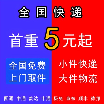 寄快递代下单全国圆通中通韵达上门取件代发便宜发快递寄件优惠券