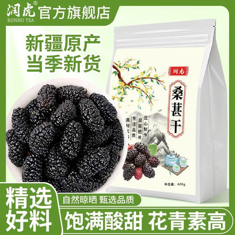 润虎桑葚袋装新疆精选干净无沙新货正宗黑桑椹大果子泡水批发120g