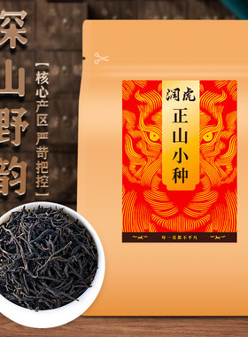 润虎福建核心产区一级正山小种
