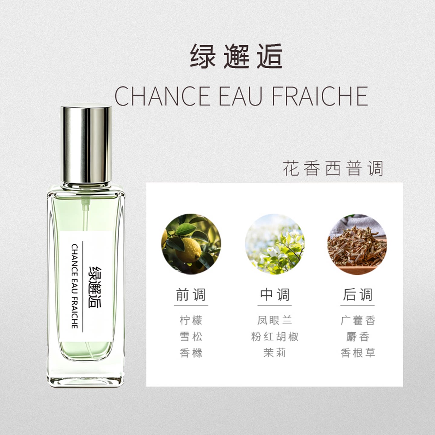 洛琛绿邂逅香水男女通用花香西普调淡香水日常7小时留香