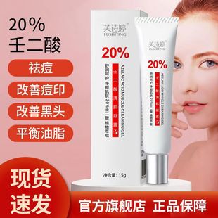 芙诗婷20％壬二酸凝露凝胶祛豆痘膏去黑鼻头温和壬二酸软膏正品