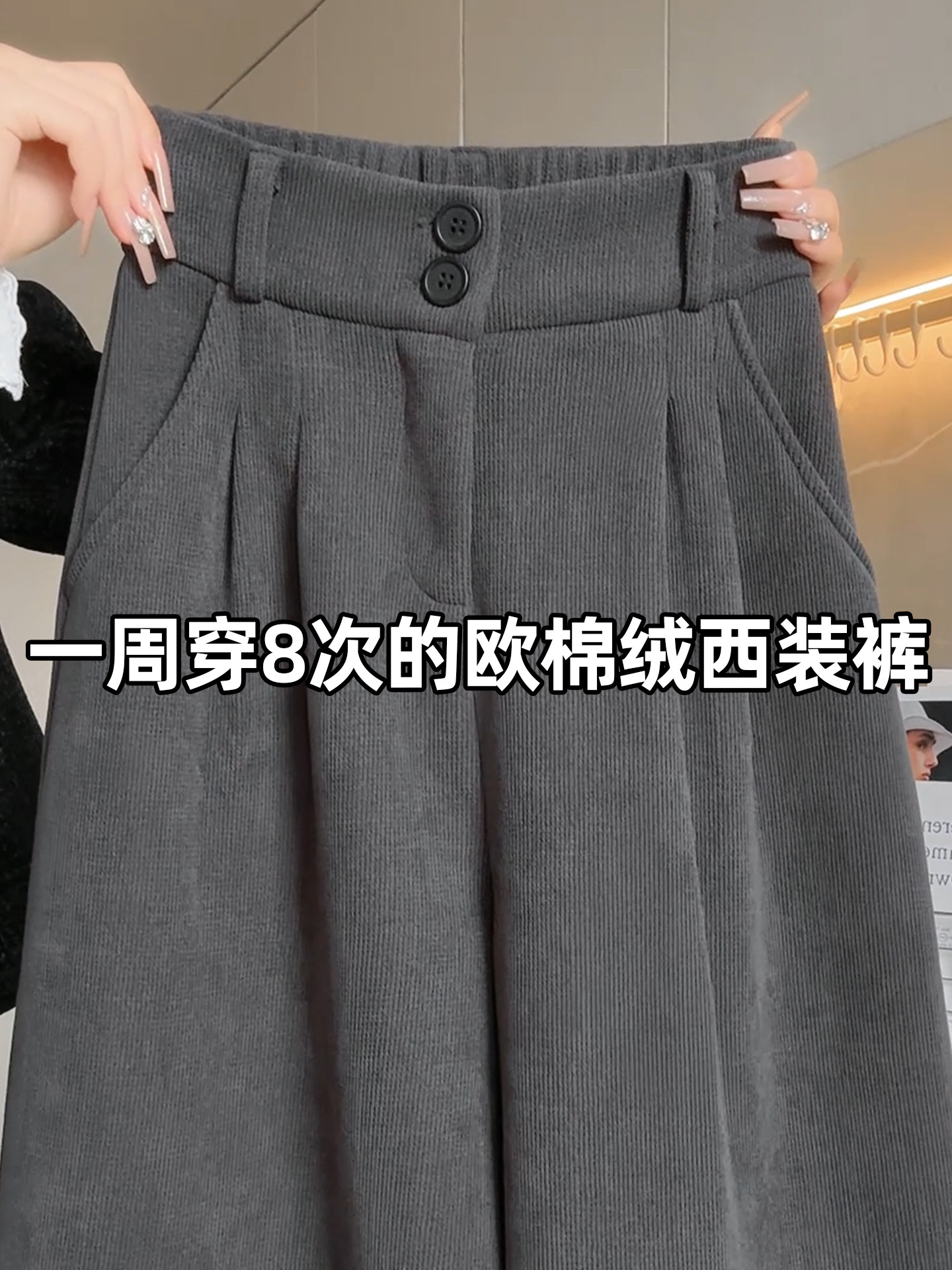 灰色灯芯绒西装裤女秋冬高级感垂感小个子直筒西裤加绒加厚阔腿裤