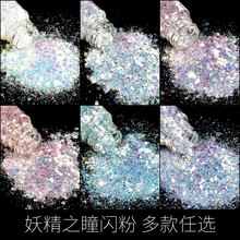 妖精之瞳渐变幻彩网红美甲亮片手工流麻沙水晶滴胶闪粉填充物diy