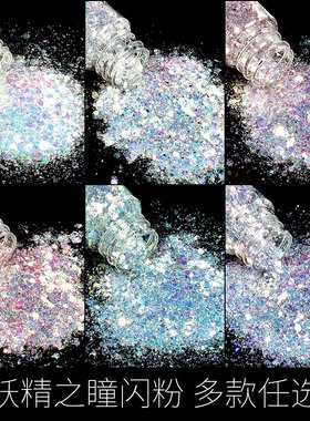 妖精之瞳渐变幻彩网红美甲亮片手工流麻沙水晶滴胶闪粉填充物diy