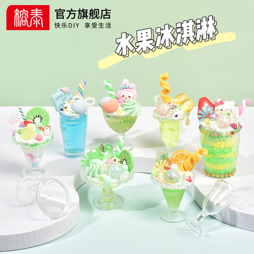 奶油胶仿真冰淇淋杯diy材料