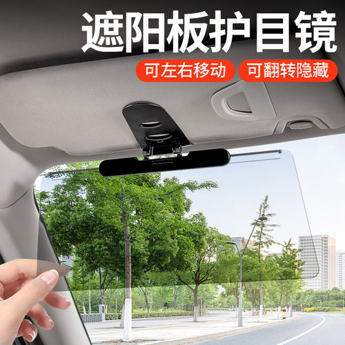 汽车车内防炫挡护目镜