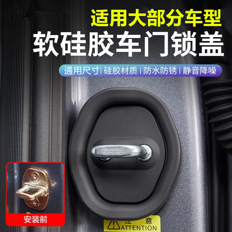 汽车车门锁扣减震缓冲垫车门缓冲防锈保护盖车内装饰用品改装防护