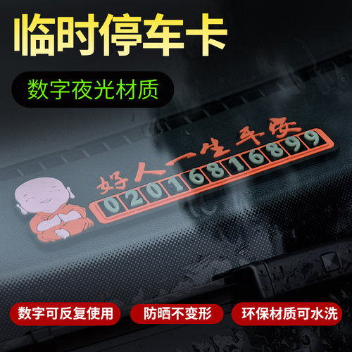 汽车临时停卡夜光通牌电