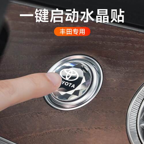 丰田汽车水晶按键装饰贴