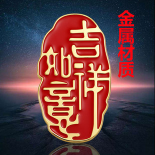 新年金属车贴出入平安虎年福字汽车个性 饰贴 吉祥如意 招财进宝 装