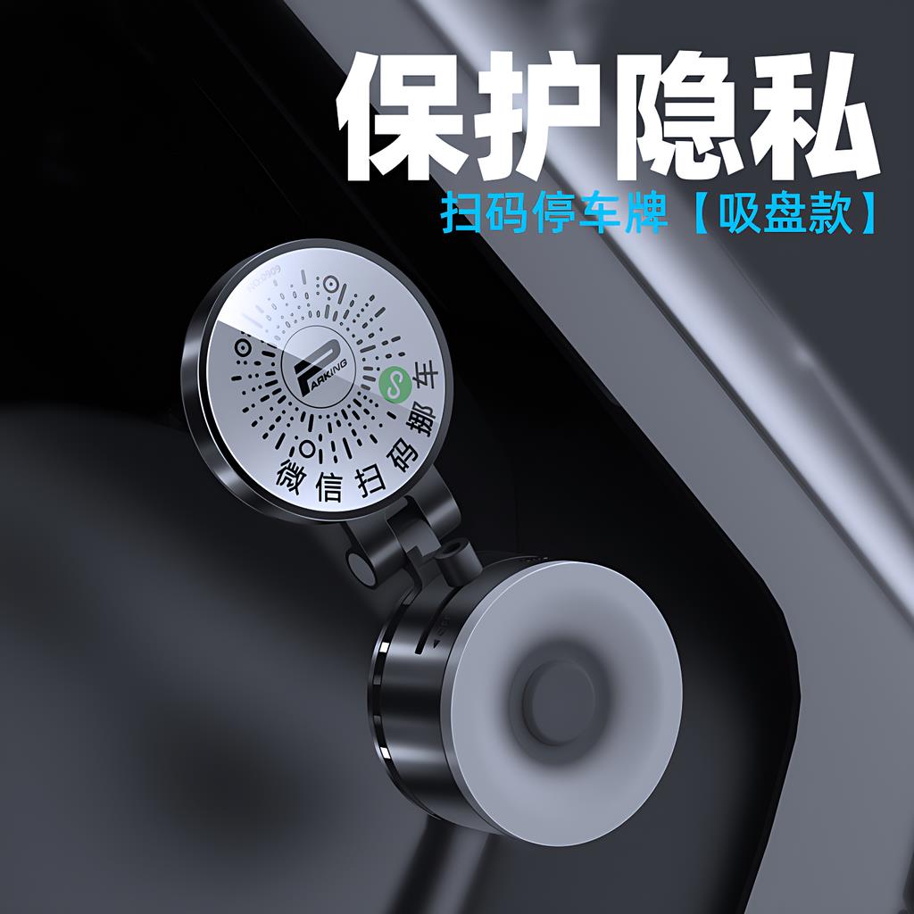扫码挪车牌二维码贴汽车停车号码