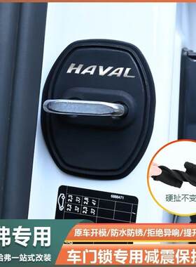哈弗猛龙H5H6大狗初恋门锁扣盖