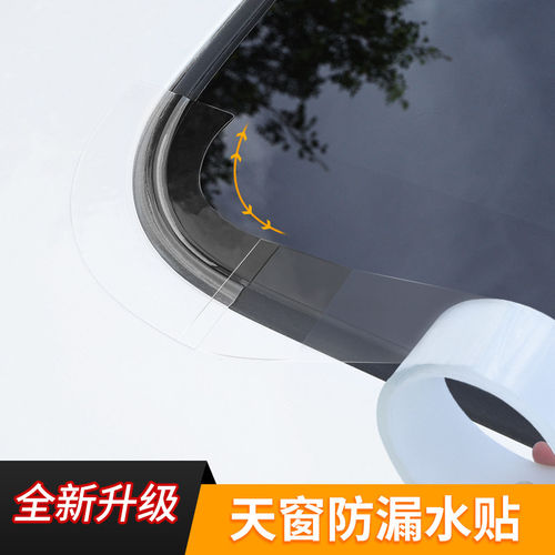 汽车天窗防漏水防晒防水密封贴