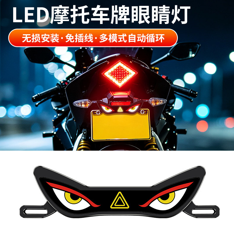 LED摩托车牌照眼睛灯恶魔之眼自动循环车尾灯防追尾警示灯爆闪灯
