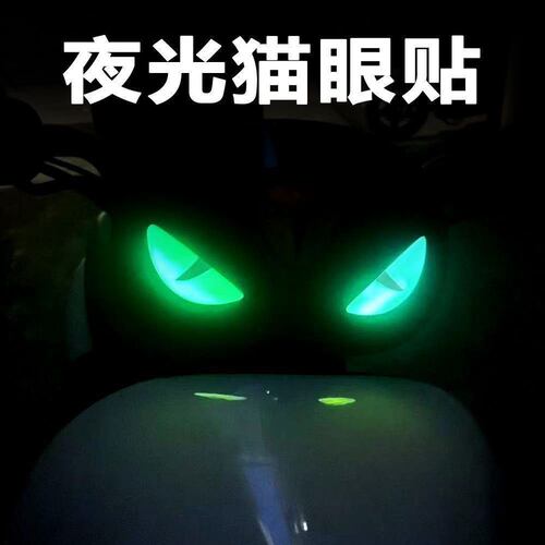 恶魔之眼3D立体车贴电动摩托车夜光装饰车灯贴9号自行车行李箱贴
