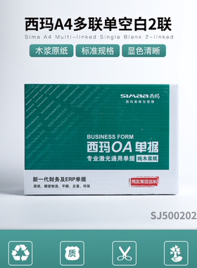 正品SJ500202西玛激光通用凭证打印纸/A4一半多联单空白2联单