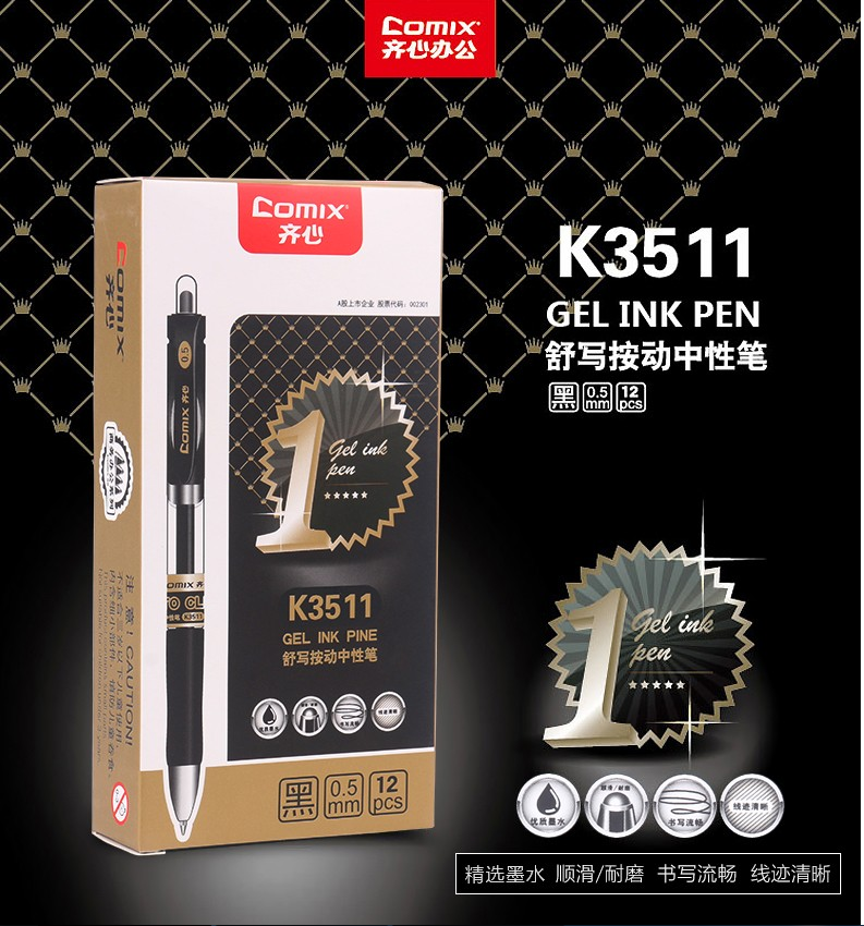 齐心K3511按动12中性笔