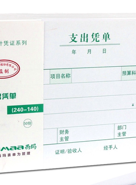 西玛SS030707增票规格报销支出凭单 240mm*140mm (10本/包）