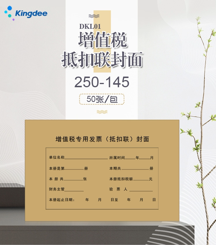 金蝶dkl01增值税专用发票抵扣联封面抵扣联封皮250*145mm50张/包