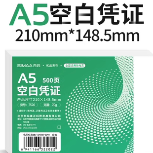 西玛优品70克A5空白凭证 箱 7526 20包