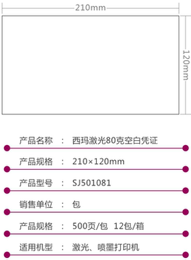 西玛SJ501081激光记账凭证打印纸空白凭证纸210*120mm 500张/包