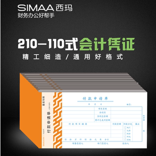 申请单 8804优选付款 210 110mm50页 包 西玛 本10本 SIMAA