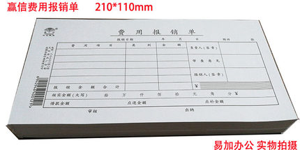 赢信费用报销单21*11CM  通用费用单黑白色费用报销单据210*110mm
