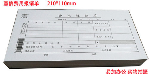 赢信费用报销单21*11CM  通用费用单黑白色费用报销单据210*110mm