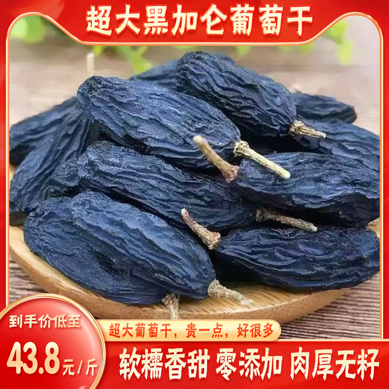 新货黑加仑葡萄干新疆特产大颗粒免洗果干散装500g包邮