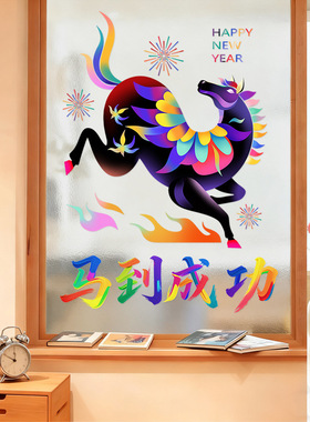 2026紫色炫彩马到成功元旦春节店铺橱窗装饰布置静电玻璃门贴纸
