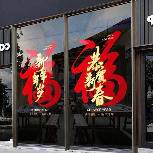 2026新年装饰玻璃门福字贴纸春节