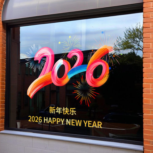 2026快乐新年贴纸装饰布置店铺