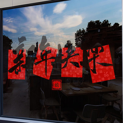 新年玻璃门贴纸装饰窗花贺窗贴