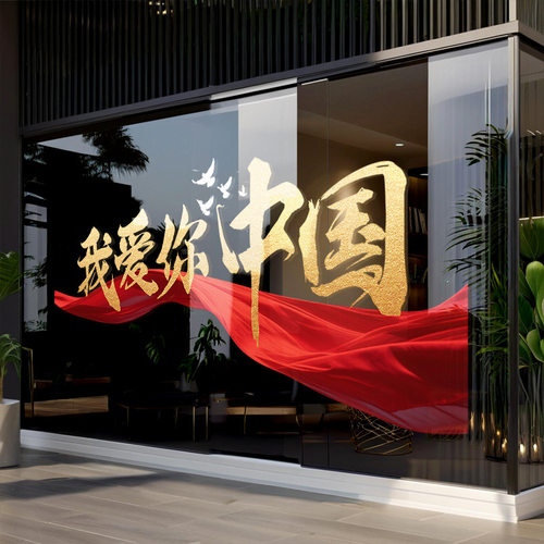 我爱你中国庆节日静电玻璃门贴纸