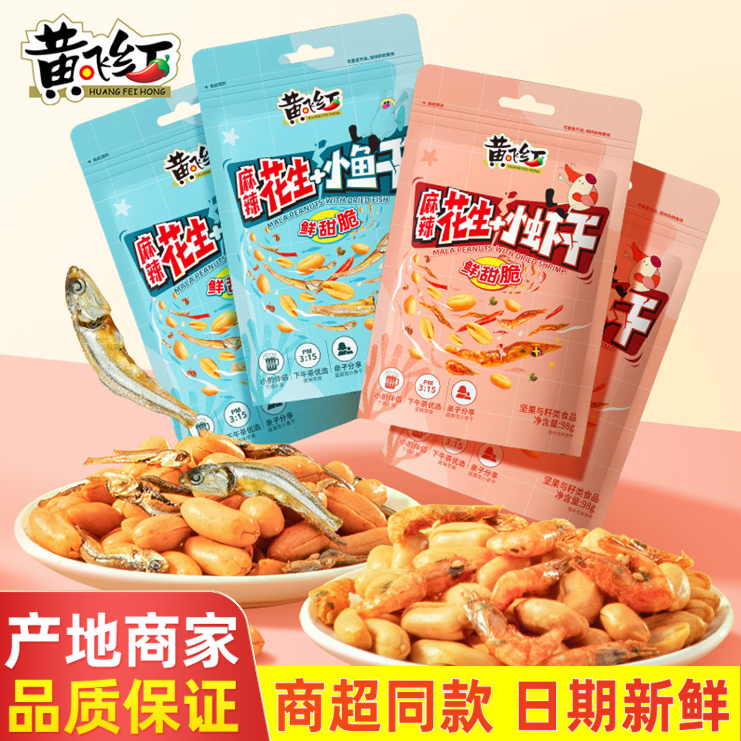 黄飞红麻辣小鱼干花生98g网红零食小虾花生下酒菜山东欣和黄飞鸿