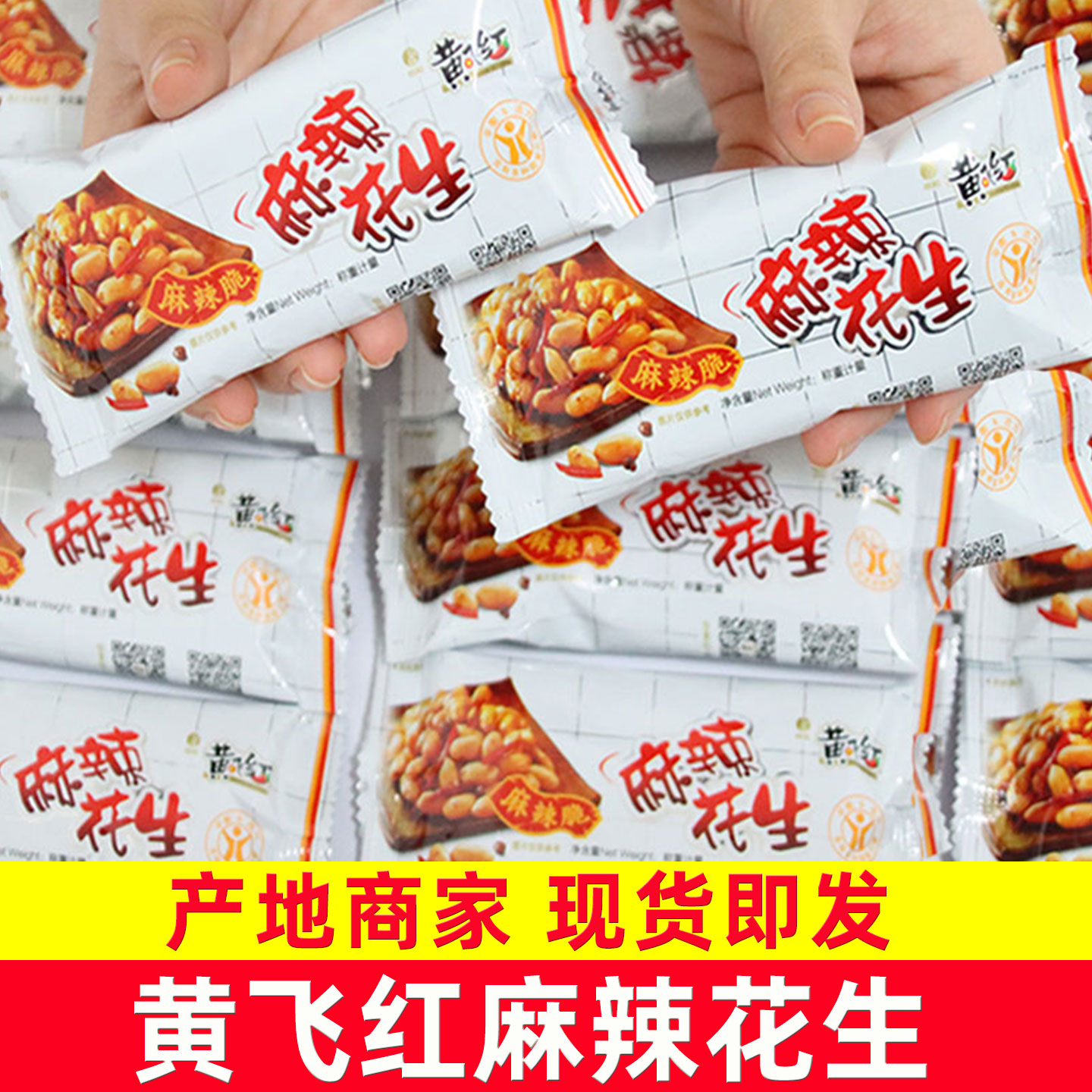 黄飞红麻辣花生米70g210g110g官网下酒菜零食小吃黄飞鸿花生米