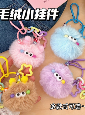创意可爱毛球挂件汽车钥匙扣书包装饰挂坠少女心百搭毛绒公仔挂饰
