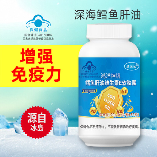 增强免疫力深海鳕鱼鱼肝油