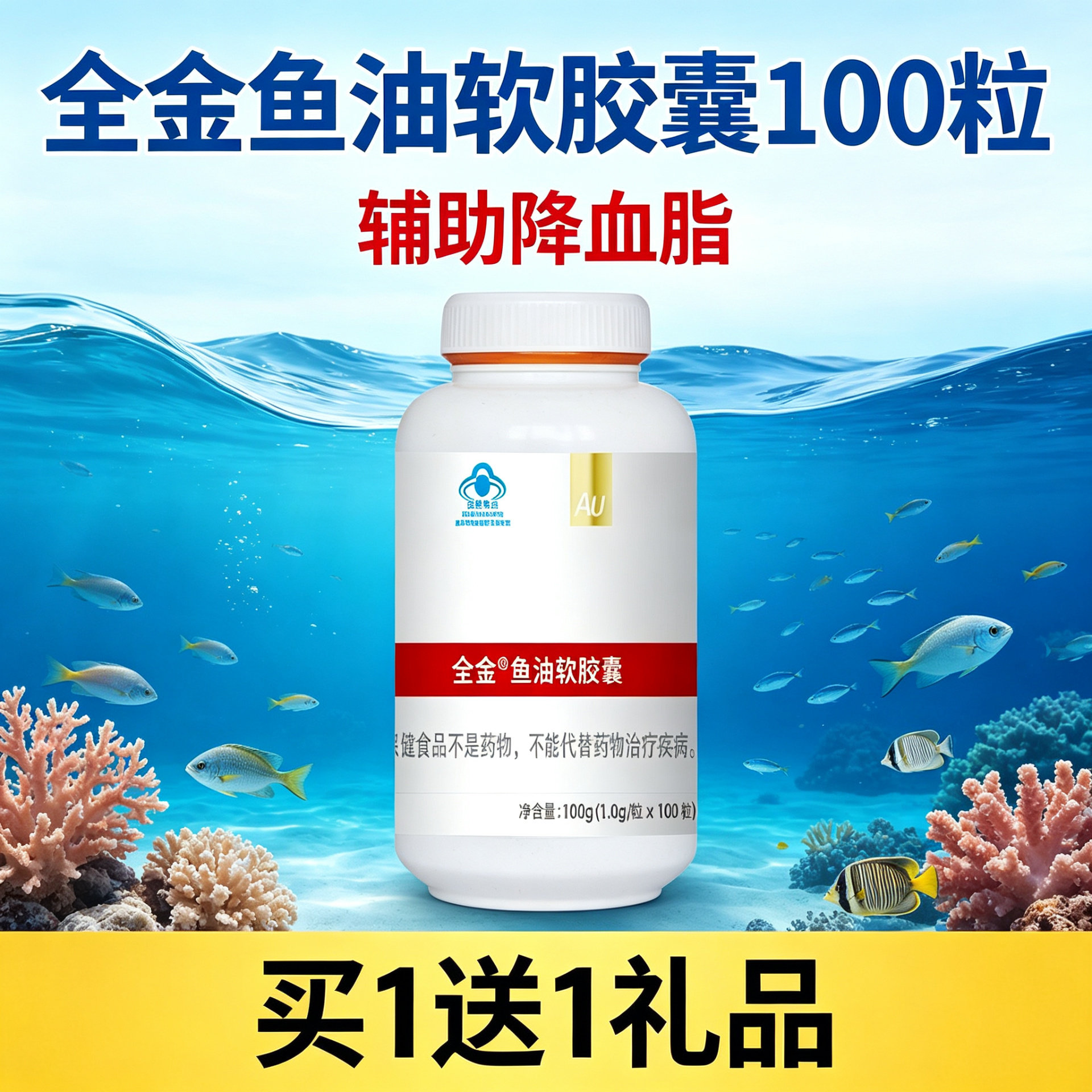 全金深海鱼油软胶囊100粒辅助降血脂中老年人血压高omega3鱼肝油