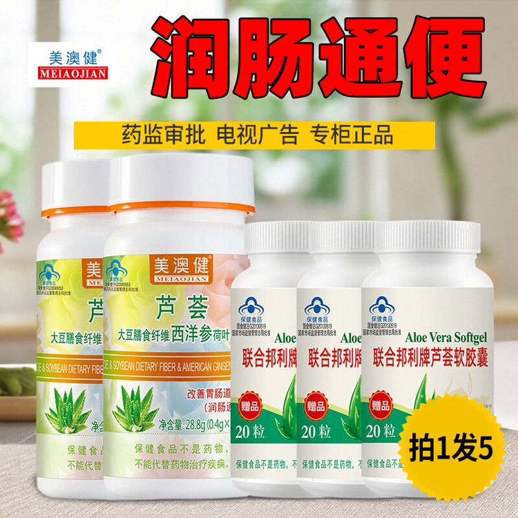 拍1得5美澳健芦荟胶囊润肠通便