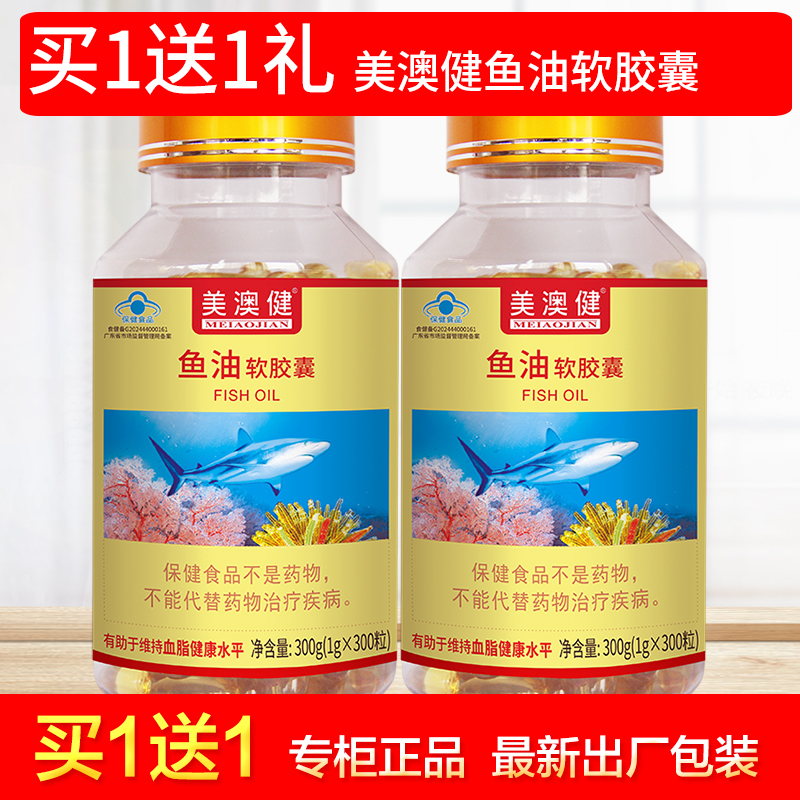 买1送1赠美澳健鱼油软胶囊