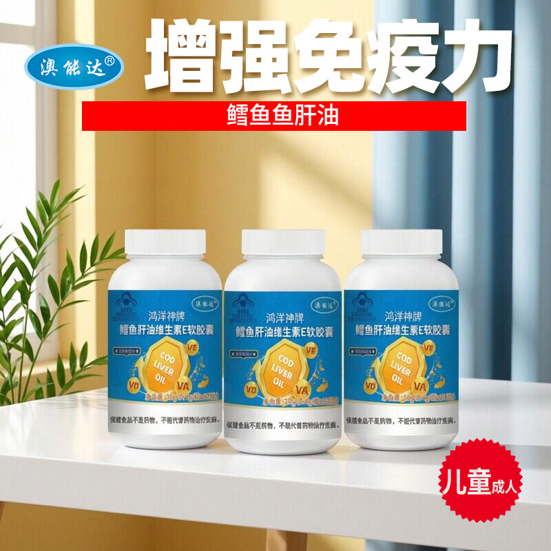 深海鳕鱼肝油鱼油软胶囊维生素AD儿童 青少年学生成人增强免疫力