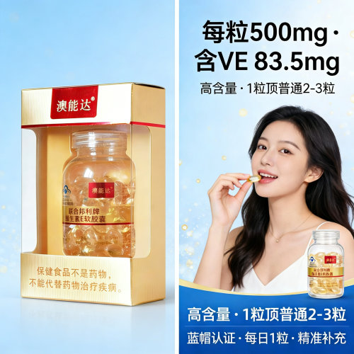 淡斑祛痘印维生素E含ve83.5mg