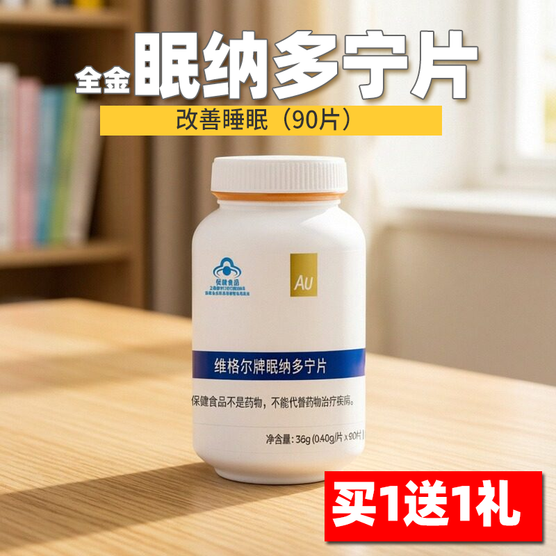 买1送1礼全金眠纳多宁片褪黑素改善睡眠安瓶助眠国致官方旗舰店