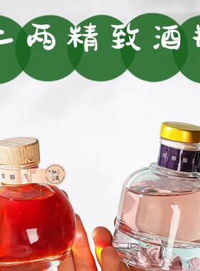 二两试喝小酒瓶果酒玻璃田园酿酒