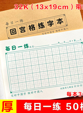 带封皮每日一练硬笔书法练字本