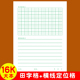 1.2cm田字横线格纸硬笔书法小学生专项横条格双线定位卷面书写纸